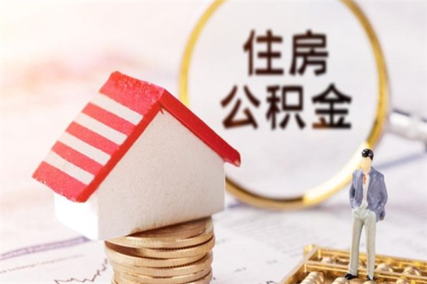 宁津公积金离职后重新就职能取出来吗（公积金离职后还可以提取吗）